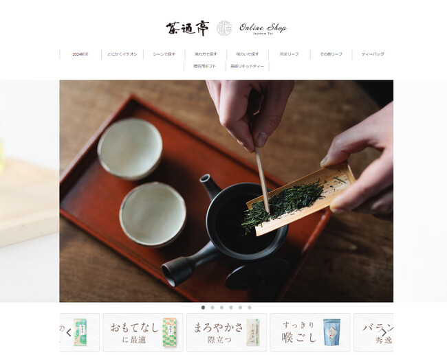 創業100余年 日本茶の老舗 茶通亭のオンラインショップがリニューアルオープン！