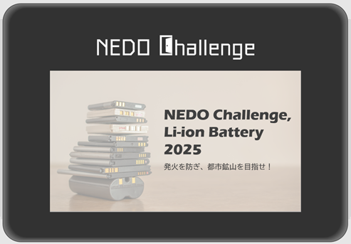 「NEDO懸賞金活用型プログラム」第2弾「NEDO Challenge, Li-ion Battery 2025 発火を防ぎ、都市鉱山を目指せ！」公募開始