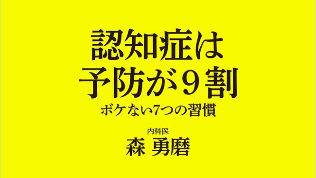 【予防医学のプロが教える】最新の研究に基づく「本当に正しい」認知症の防ぎ方。内科医 森勇磨『認知症は予防が９割』が続々重版!!