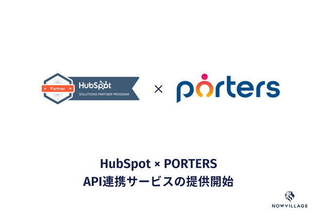 HubSpotとPORTERSのAPI連携サービス開始