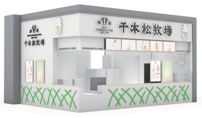 群馬県初登場！栃木県で100年以上続く那須千本松牧場のソフトクリームショップがイオンモール太田に4月19日（金）オープン！
