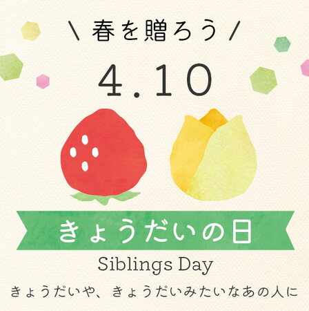 4月10日は「きょうだいの日」 !　4月20日までの「きょうだいの日10Days」シンボルはイチゴとチューリップ