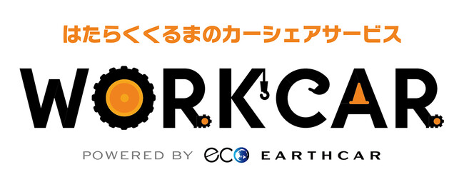 建機の24時間365日無人レンタルが実現!はたらくくるまのカーシェアサービス「WORKCAR」開始