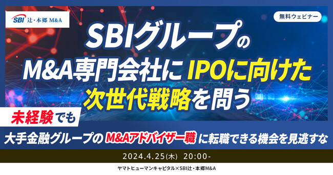 【4/25開催ウェビナー】SBIグループのM&A専門会社に、IPOに向けた次世代戦略を問う