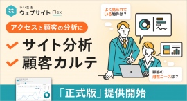 不動産市場特化型SaaSのいい生活、不動産会社のホームページにて顧客の動向を分析する「サイト分析機能」及び「顧客カルテ機能」をリリース 不動産市場特化型SaaSのいい生活、不動産会社のホームページにて顧客の動向を分析する「サイト分析機能」及び「顧客カルテ機能」をリリース
