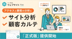 不動産市場特化型SaaSのいい生活、不動産会社のホームページにて顧客の動向を分析する「サイト分析機能」及び「顧客カルテ機能」をリリース