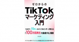 脱サラに成功した著者の実践ノウハウから、10分でTikTokのバズらせ方や収益化の方法を学べる一冊。電子書籍『ゼロからの「TikTokマーケティング」入門』刊行 脱サラに成功した著者の実践ノウハウから、10分でTikTokのバズらせ方や収益化の方法を学べる一冊。電子書籍『ゼロからの「TikTokマーケティング」入門』刊行