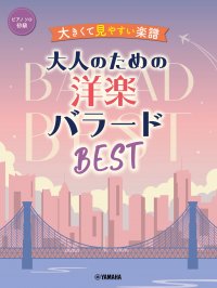 「ピアノソロ 大きくて見やすい楽譜 大人のための洋楽バラードBEST」 4月16日発売！