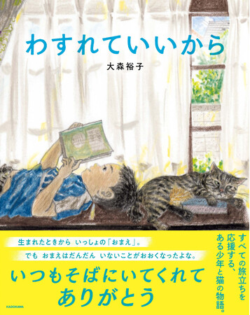 たちまち重版！　誰も死なないのに泣ける、猫と少年の物語『わすれていいから』