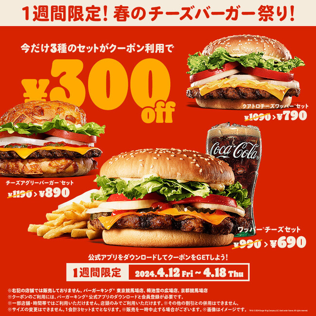 1週間限定！バーガーキング(R)春のチーズバーガー祭り！人気セット３種が最大30％オフ300円引き！売上No.1ワッパー(R)チーズ・4種チーズのクアトロ・新定番チーズアグリーのお得なクーポンをアプリ限定配信
