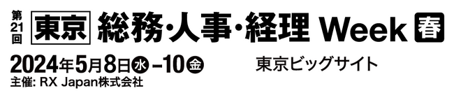 「第21回【東京】総務・人事・経理Week[春]」へ出展します