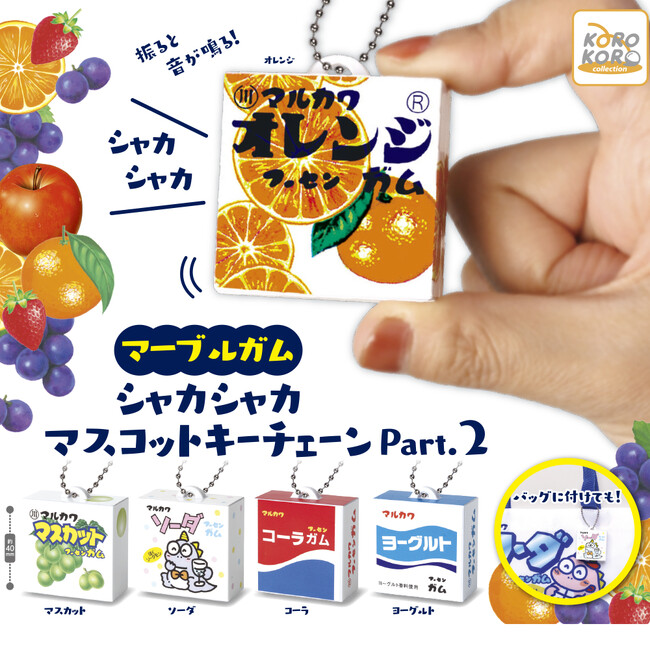 レトロでかわいい「マーブルガム」がカプセルトイで登場！『シャカシャカマスコットキーチェーンPart.2』発売