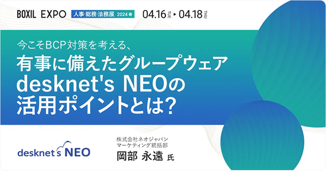ネオジャパン「BOXIL EXPO 人事・総務・法務展 2024 春」に出展