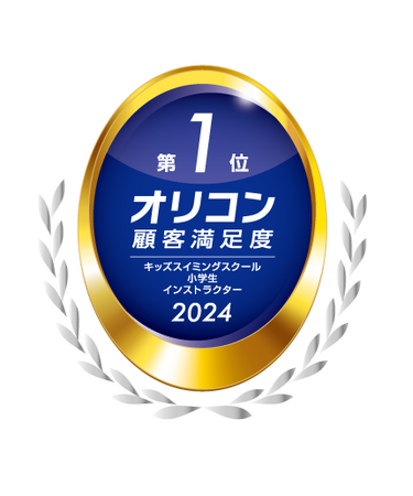 ルネサンス、2024年 オリコン顧客満足度(R)調査「キッズスイミングスクール 小学生 インストラクター」第１位に選ばれました！