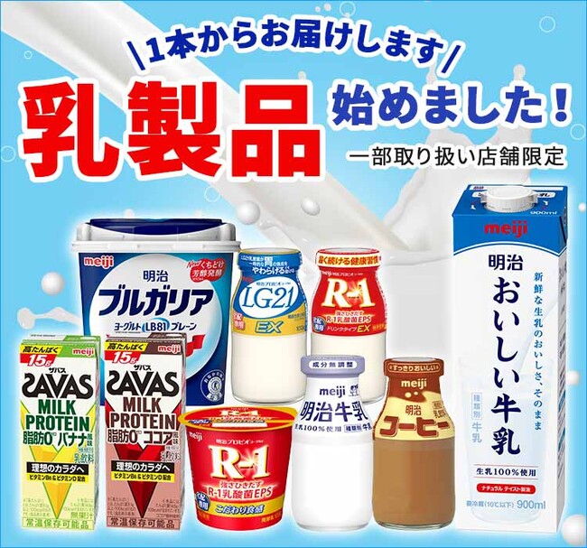 商品力と配達力で「お酒だけじゃない！カクヤス」を強化 明日4月11日（木）より乳製品などの冷蔵品の即日配送を開始