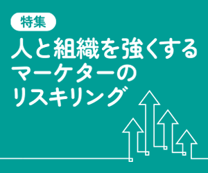 マーケティング専門メディア「MarkeZine（マーケジン）」が、特集『人と組織を強くするマーケターのリスキリング』を公開