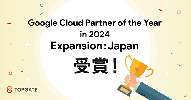 株式会社トップゲート 、Google Cloud Partner of the Year in 2024 Expansion: Japan を受賞
