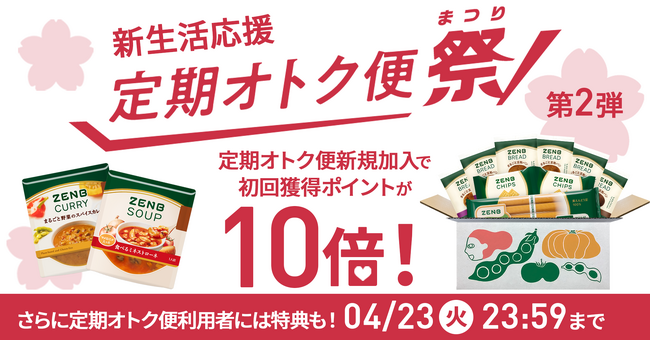 新生活を応援するZENB「定期オトク便祭」第2弾を4月10日（水）よりスタート