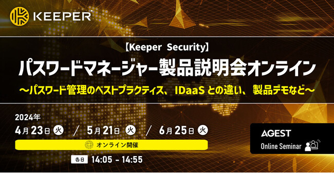 AGEST、無料ウェビナー開催のお知らせ【Keeper Security】パスワードマネージャーに関する製品説明会