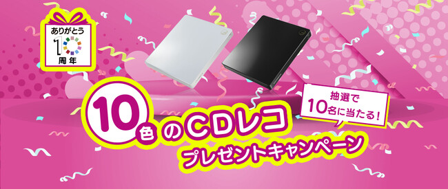 おかげさまでCDレコは10周年！「10色のCDレコ」プレゼントキャンペーン実施中
