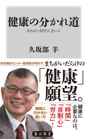 4月の角川新書は人生の転機となる個々人の健康・終活問題から、「敗戦」という社会の転換点を描いた作品が並ぶ！ 楽しく老いるために『健康の分かれ道』、敗戦後史の傑作！ 『日本国憲法の二〇〇日』の計2作品