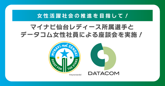【SDGsへの取り組み】女性活躍社会の推進を目指してマイナビ仙台レディース所属選手とデータコム女性社員による座談会を実施！