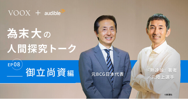 思考の熟達！為末大&御立尚資さん『為末大の人間探求トーク Ep8. 御立尚資編』音声教養メディアVOOXにて、配信開始！