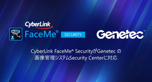 サイバーリンクの FaceMe(R) Security 、Genetec Security Center との統合で AI 顔認証を活用したセキュリティと安全なアクセス制御を実現