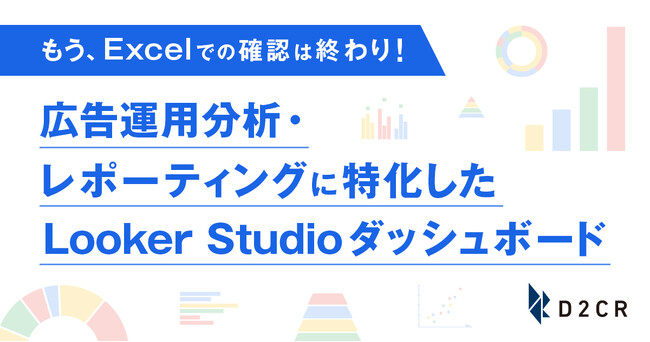 D2C R、広告運用分析・レポーティングに特化しカスタマイズしたLooker Studioダッシュボードを提供開始