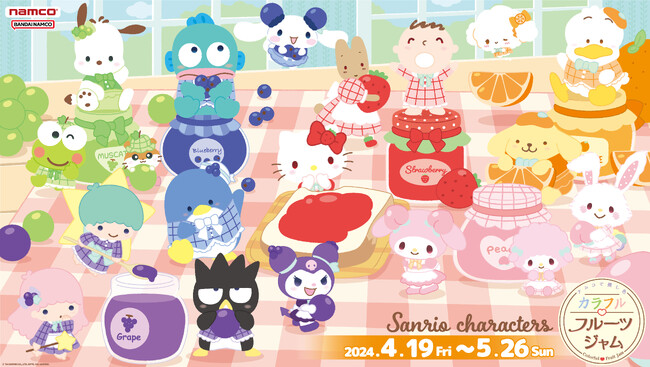 かわいいフルーツジャムコーデの衣装を着たサンリオキャラクターズが勢ぞろい！ 『ナムコで推し色！～カラフル(ハート)フルーツジャム～』