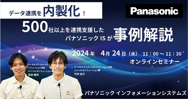 4/24【事例セミナー】データ連携を内製化！500社以上を連携支援したパナソニックISが事例解説