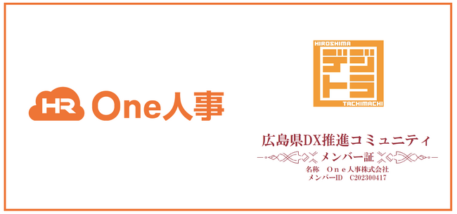 One人事、「広島県DX推進コミュニティ」に参画