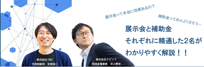 【4/24(水)14時】展示会で活用できる補助金オンラインセミナーを開催します【助成金なう×株式会社FMC】【助成金なう】
