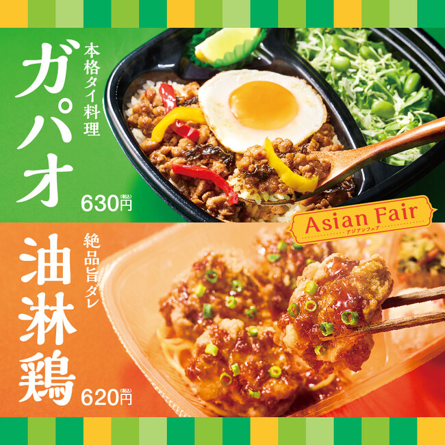 「ほっともっと」アジアンフェア第二弾！スパイスの効いた本格タイ料理とやみつき本格中華が登場！『気軽に本格タイ料理！ガパオライス』『絶品旨ダレ！4コ入り油淋鶏弁当』