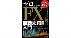 自動売買プログラムを使ったFXのキホンが学べる書籍『ゼロからの「FX自動売買（EA）」入門〜初心者でもできるシステムトレード攻略法〜』が2月11日・18日に発刊