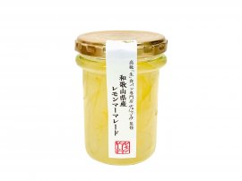 和歌山県産レモンマーマレード　1