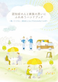 認知症を知り、ともに生きる　認知症当事者77人の声を集約したハンドブックをＮＴＴデータ経営研究所が制作しWebで公開