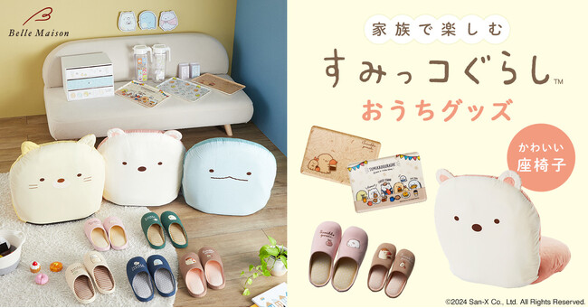 大人の私が使いたい！家族で楽しむ おうち「すみっコぐらし」グッズ4月12日(金)より販売開始