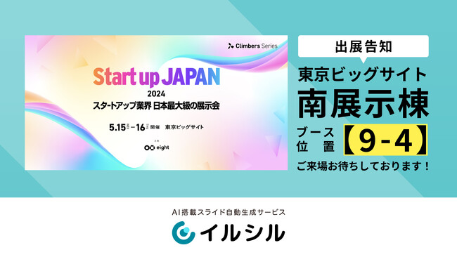 AI搭載スライド自動生成サービス「イルシル」、東京ビッグサイトで開催される「Startup JAPAN EXPO 2024」にブース出展決定！