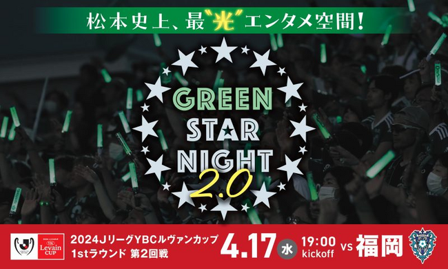 サンプロ アルウィンが華やかな光の舞台となる！松本山雅FC、アビスパ福岡戦でスタジアム光の演出を実施