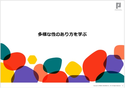 パーソル、性的マイノリティに関する社内研修資料を無償公開