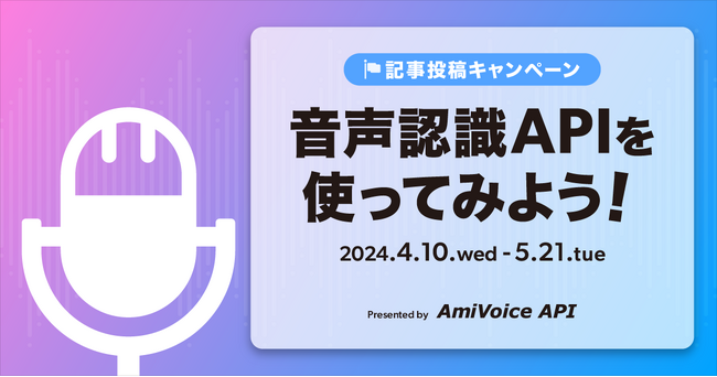 Qiita記事投稿キャンペーン「音声認識APIを使ってみよう！」を開催