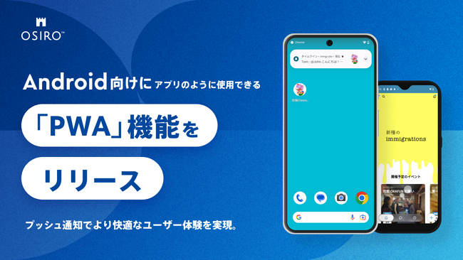 OSIROでAndroid向けにアプリのように使用できる「PWA」機能をリリース。プッシュ通知でより快適なユーザー体験を実現。