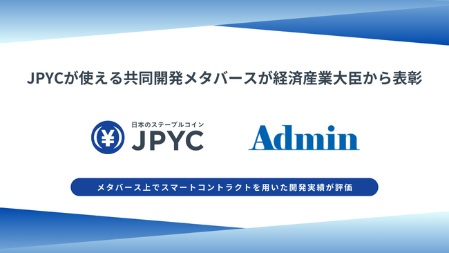 日本円ステーブルコインのJPYC｜JPYCが使える共同開発メタバースが経済産業大臣から表彰