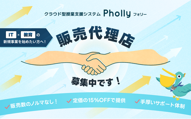 IT×教育の新規事業を始めるチャンス！クラウド型授業支援システム「Pholly（フォリー）」の販売代理店を募集