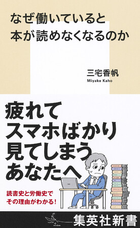 疲れてスマホばかり見てしまうあなたへ。その理由を労働史と読書史で解き明かす！　『なぜ働いていると本が読めなくなるのか』（三宅香帆・著）、集英社新書から4月17日（水）発売。