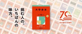 赤本創刊70周年 赤本創刊70周年