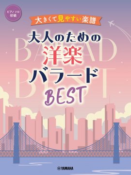 ピアノソロ 大きくて見やすい楽譜 大人のための洋楽バラードBEST