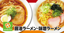 【首都圏ライフ】もちもち麺のライフ自慢のラーメンが1食あたり72円！？「スマイルライフ醤油ラーメン」「味噌ラーメン」を新発売！
