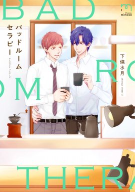 『バッドルームセラピー』書影 『バッドルームセラピー』書影